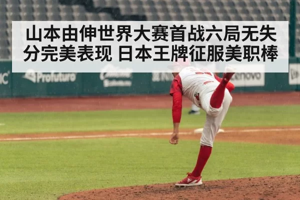 山本由伸世界大赛首战六局无失分完美表现 日本王牌征服美职棒