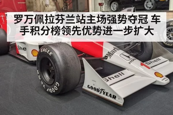 罗万佩拉芬兰站主场强势夺冠 车手积分榜领先优势进一步扩大