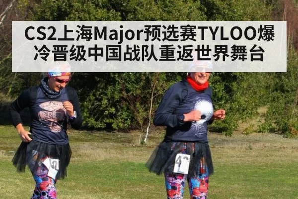 CS2上海Major预选赛TYLOO爆冷晋级中国战队重返世界舞台