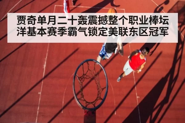 贾奇单月二十轰震撼整个职业棒坛 洋基本赛季霸气锁定美联东区冠军