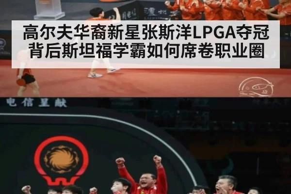 高尔夫华裔新星张斯洋LPGA夺冠背后斯坦福学霸如何席卷职业圈