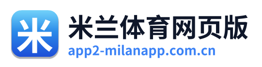 米兰体育网页版